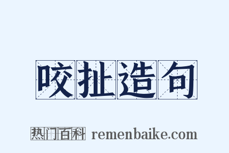 咬扯造句是什么意思的图片